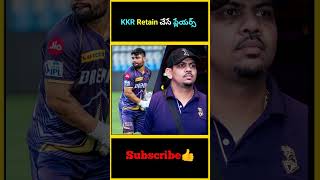 KKR Retain చేసే ప్లేయర్స్  KKR Team Retention Players in 2025  2025 KKR Team Retention List [upl. by Sosthenna]