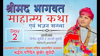 श्रीमद्भागवत माहात्म्य कथा Day  2 Kuber Subedi धर्म दर्शन आश्रम देवघाटधाम [upl. by Sandye]