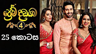 Prema Dadayama 4  ප්‍රේම දඩයම 4  25 Episode  SummitChannel [upl. by Issirk]