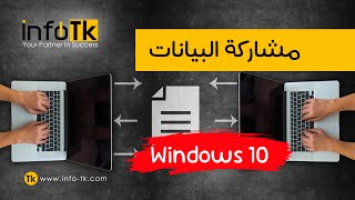 📌File sharing in Windows 10 مشاركة البيانات وتحديد صلاحيات المستخدمين [upl. by Aerdnaid]