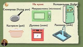 Уборка и готовка cleaning and cooking in Russian Practice perfective and imperfective verbs [upl. by Roxie66]