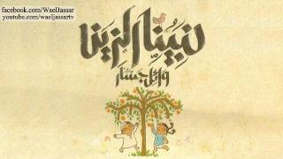 Wael Jassar  Yamama 3 Yamamat  وائل جسار  يمامه 3 يمامات [upl. by Margalo83]