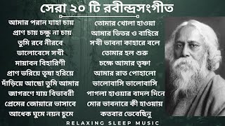 Best 20 Rabindra Sangeet  সেরা ২০ টি রবীন্দ্রসংগীত  Most Popular 20 rabindrasangeet banglasong [upl. by Donavon309]