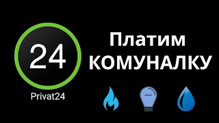 Приват24 Оплата коммуналки 💡🔥💧 Пошаговая инструкция 📲 [upl. by Noivart590]