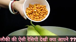 आसानी से बनने वाली लौकी की ऐसी सब्जी कभी नहीं खाई होगी Easiest amp Tastiest Ever Bottle Gourd recipe [upl. by Eelana]