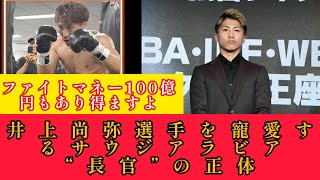 「ファイトマネー100億円もあり得ますよ」 井上尚弥選手を寵愛するサウジアラビア“長官”の正体井上尚弥Naoya Inoueボクシング [upl. by Stark]