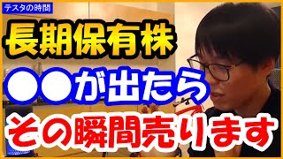 【テスタ】長期保有目線の株でも、買った次の日●●が出たらその瞬間売ります【株式投資切り抜き】 [upl. by Gradeigh]