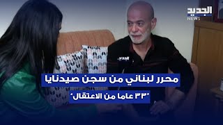 محرر لبناني من سجن صيدنايا يروي لـquotالجديدquot 33 عاما من الاعتقال [upl. by Dolorita]