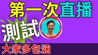 第一次直播！相當激動！！！謝謝大家！ [upl. by Delmar]