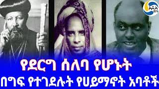 Ethiopia ታሪክ በግፍ የተገደሉት የሀይማኖት አባቶች Abuna Theophilos  Shehe seid budela  Gudina Tumsa [upl. by Corabelle141]