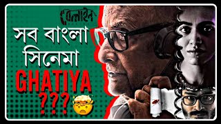 বাংলায় এরকম সিনেমা হয় নাBeline Movie Review😱 [upl. by Adnohsak]