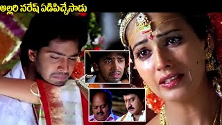 అల్లరి నరేష్ ఏడిపిచ్చేసాడు  Anu Mehta amp Allari Naresh Emotional Climax Interesting Scene  iDream [upl. by Skcirdnek697]