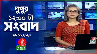 বেলা ১২টার বাংলাভিশন সংবাদ  ২৮ অক্টোবর ২০২8  BanglaVision 12 PM News Bulletin  28 Oct 2024 [upl. by Vilberg]