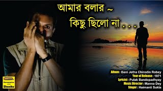 AAMAR BOLAR  KICHHU CHHILO NA     ON HARMONICA  Harmonica With Shonku [upl. by Aihtnys]