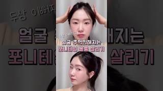 포니테일 이쁘게묶기🍀셀프헤어 헤어스타일 꿀팁 뷰티 fyp 헤어꿀팁 kpop koreanbeauty hairstyle kbeauty 韩国 发型 헤어 [upl. by Odnumde]