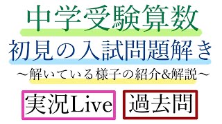 【中学受験算数】【2023年広尾学園中学校】初見の入試問題を解こう！実際解いている様子の紹介【実況Live】【過去問】 [upl. by Atiuqahs]