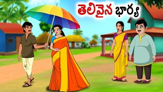 తెలివైన భార్య Stories in telugu  neethi kathalu  Telugu kathalu  Chandamama kathalu [upl. by Eile]