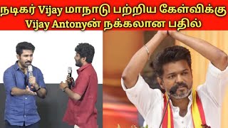 🔴Breaking  நடிகர் Vijayன் மாநாட்டை கலாய்த்த நடிகர் Vijay Antony  Vijay Antonyன் பரபரப்பு பேச்சு [upl. by Trueman]