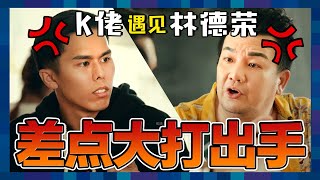 在大馬咖啡店會遇到怎樣的事？K佬差點和MY DJ林德榮打起來？！｜低清Dissy｜搞笑日常｜ [upl. by Eyma]