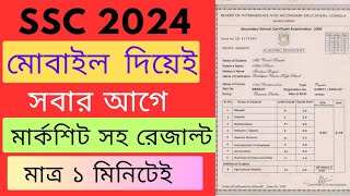 মোবাইল দিয়ে মার্কশিট সহ SSC 24 রেজাল্ট দেখার নিয়ম  SSC 2024 result dekhbo kivabe  SSC 24 result [upl. by Cherlyn]