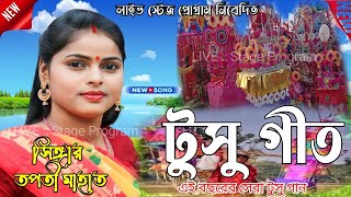 Tusu Geet  Tapati Mahato  New Purulia Tusu Geet 2024  Tapati Mahato New Tusu Geet 2024 [upl. by Sibie]