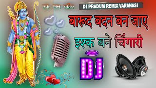 Barud Badan Ban Jaye Ishaq Bane Chingari Dj Remix Song  Ek Ram Chahiye DeshBhakti Song Dj Pradum [upl. by Erick]