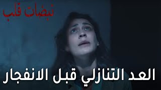 مسلسل نبضات قلب الحلقة 18  العد التنازلي قبل الانفجار [upl. by Atinet750]