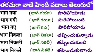 Learn Hindi through teluguClass17Hindi SpeakingHindi word in teluguTelugu to hindispokenhindi [upl. by Bilek]