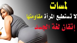 7 مناطق تحب النساء الناضجة ان تلمسها ، وتجعلها تشعر بالتقدير والحب في كل لحظة [upl. by Annoel]