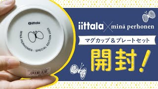 【開封】イッタラ×ミナペルホネン 2023 フォレストライフ [upl. by Ailecara]