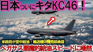 自衛隊スペシャル 米政府、日本にKC46空中給油機9機売却承認か！総額5800億円の真実新型KC 46Aペガサスの衝撃的能力【特集・軍事】 [upl. by Lady]