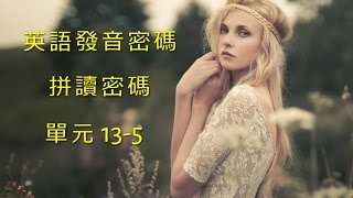 單元135 英語KK音標＋英語自然發音 [upl. by Helaina766]