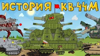 История и создание монстра КВ44М  Мультики про танки [upl. by Cordula]