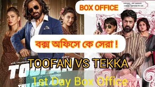 TOOFAN VS TEKKA 1st DAY BOX OFFICE COLLECTION SHAKIB KHANDEVBOX OFFICE [upl. by Dirgis639]