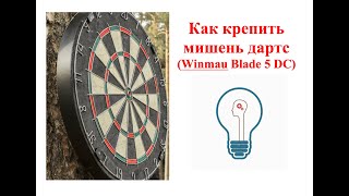 Как крепить мишень дартс Рекомендации  Windarts [upl. by Ekihc685]