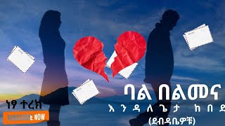 ደብዳቤዎቹእንዳለጌታ ከበደ ትረካebs audiobooks [upl. by Ahsemik]