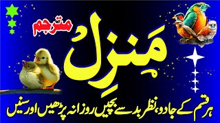 Manzil Dua Full with Translation  Episode 0352  منزل دعا  Cure and Protection From black magic [upl. by Annirak453]