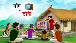 गाँव का टीवी  GAON KA TV  HINDI KAHANIYA  HINDI STORIES [upl. by Haimirej]