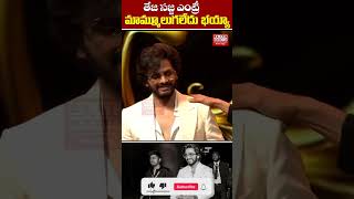 తేజ సజ్జ ఎంట్రీ మామ్మూలుగలేదు భయ్యా elitemediatelugunews tejasajja ranadaggubati [upl. by Erodisi983]