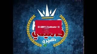 شرح برنامج FineReader12 [upl. by Tegan]