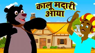 हिन्दी कालू मदारी आया  Kalu Madari Aaya Kids Rhymes Tv [upl. by Stiegler]