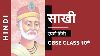 Sakhi साखी  Class 10 Hindi Sparsh Chapter 1 NCERT Video [upl. by Cirderf]