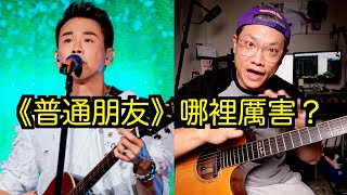 為什麼陶喆《普通朋友》成為神曲？從吉他手視角分析｜樂理分析｜葉宇峻彈吉他 [upl. by Amliv]