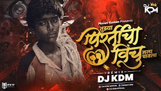 Tujhya Pirticha Ha Vinchu Dj Song Halgi Mix  तुझ्या प्रीतीचा विंचु मला चावला dj  Dj KDM [upl. by Blanche]