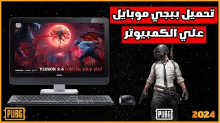 طريقة تنزيل ببجي موبايل علي الكمبيوتر ويندوز 811011  How To Download PUBG MOBILE on PC 2024 [upl. by Odlavso]