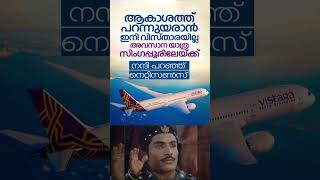 Thankyou Vistara  Welcome TATA malayalamnews keralanews [upl. by Qahsi604]