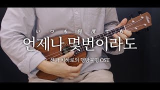 센과 치히로의 행방불명OST 언제나몇번이라도いつも何度でも 우쿨렐레 연주 amp 악보 Ukulele Cover [upl. by Eca]