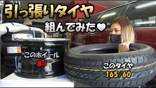 【引っ張りタイヤ組んでみた♡】8ｊのホイールに16560のタイヤのビート上げ♡≪YuiTube≫ 車好き女子♡ [upl. by Tirrag140]