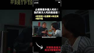 止痛藥是外國人吃的！我們東方人吃的是這個！｜錢作怪國語 From Riches To Rags｜許冠英｜古國華｜林正英｜陳琪琪｜黃錦燊｜陳立品｜8號電影院 HK Movie｜香港電影01｜shorts [upl. by Annawad]