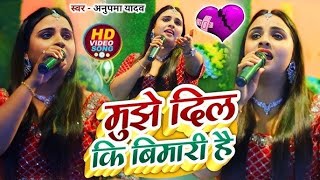 Anupama Yadav  मुझे दिल कि बिमारी है  Mujhe Dil Ki Bimaaree Hai  Stage Show [upl. by Ahsanat]